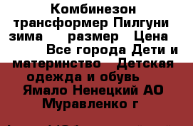 Комбинезон-трансформер Пилгуни (зима),74 размер › Цена ­ 2 500 - Все города Дети и материнство » Детская одежда и обувь   . Ямало-Ненецкий АО,Муравленко г.